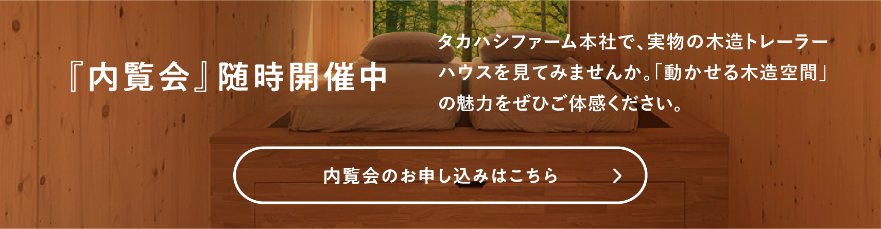 『内覧会』随時開催中 内覧会のお申し込みはこちら