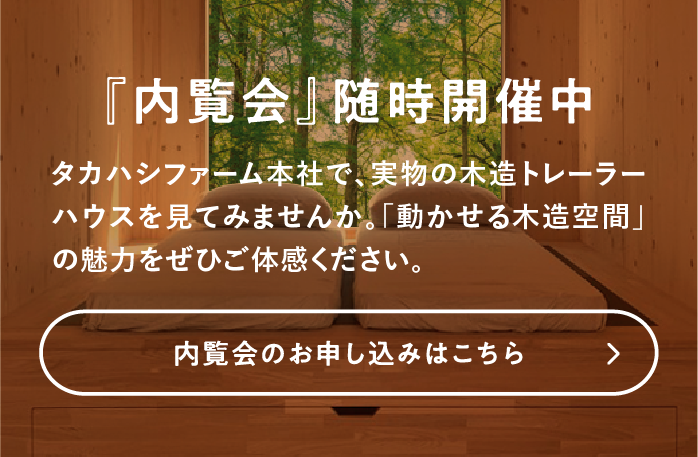 『内覧会』随時開催中 内覧会のお申し込みはこちら