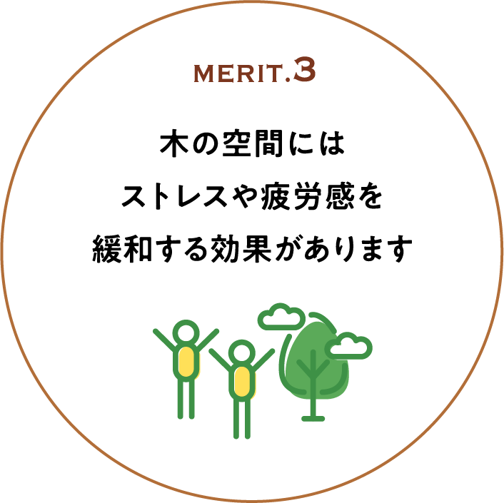 MERIT.3 木の空間にはストレスや疲労感を緩和する効果があります