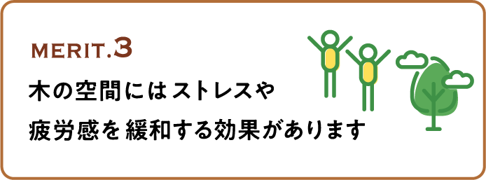 MERIT.3 木の空間にはストレスや疲労感を緩和する効果があります