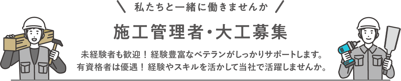 施工管理者・大工募集