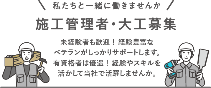 施工管理者・大工募集